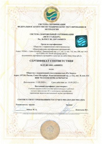 ИСО 9001 серифика РусЭнерго 2020_1