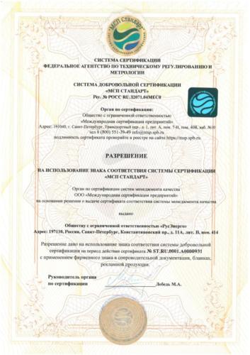 ИСО 9001 серифика РусЭнерго 2020_3