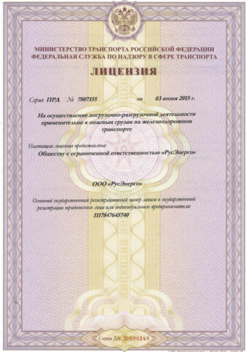 Лицензия-ПРД-жд-РусЭнерго-от-03.06.2015_1
